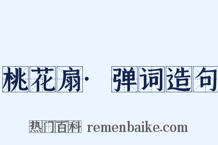 桃花扇·弹词造句是什么意思的图片
